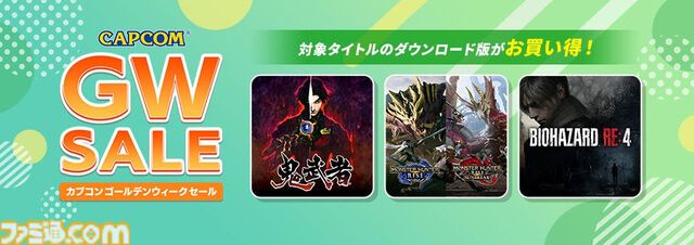 『龍が如く８』『ペルソナ5 ザ・ロイヤル』『鬼武者』が50％オフ、『ライザのアトリエ』が75%オフなどお得な価格に。ゲーム関連のゴールデンウィークセールをまとめてご紹介