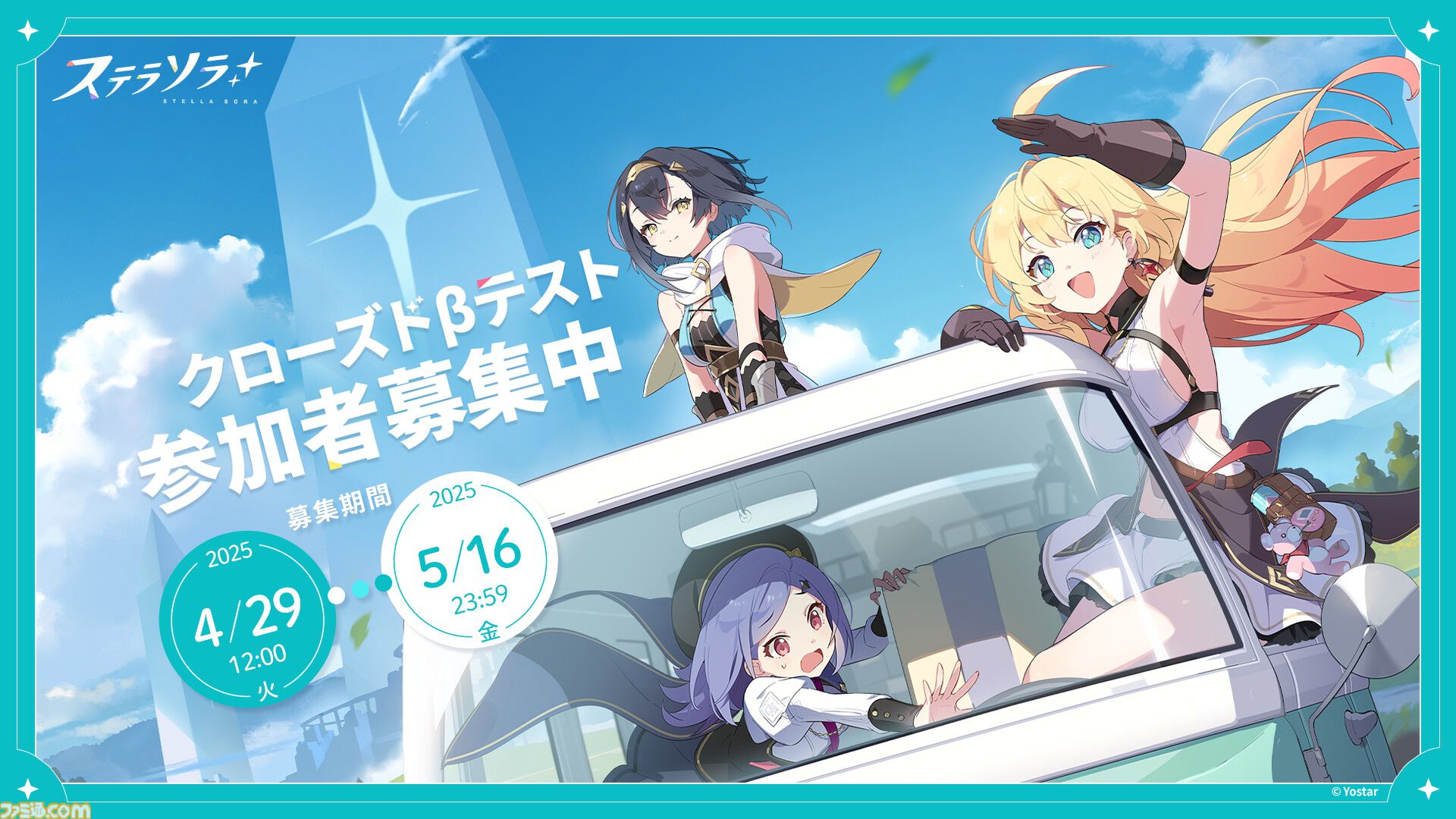 Yostar新作『ステラソラ』クローズドβテストが実施決定。本日（4/29