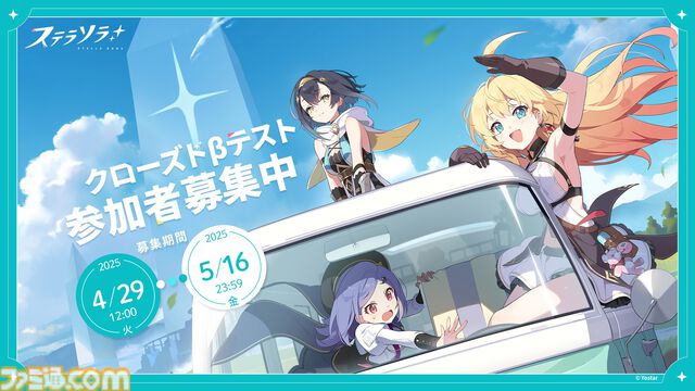Yostar新作『ステラソラ』クローズドβテストが実施決定。本日（4/29）より参加者の募集受付スタート