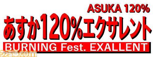 『あすか120%エクサレント』“元祖ギャル対戦格闘”奇跡の復活作、参戦キャラ14名やゲーム内容が解禁。ロケテストがなんと明日（4/30）から開催