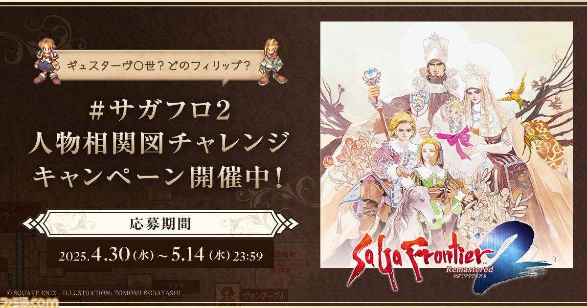 サガフロンティア2 リマスター グッズセット サガフロ2リマスター』発売記念、関連商品をご購入でオリジナルクリア