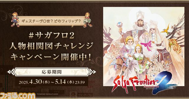 『サガフロ2リマスター』“人物相関図チャレンジ”キャンペーン開催。ギュスターヴ編、ウィル・ナイツ編の相関図で穴埋めパズルに挑戦しよう