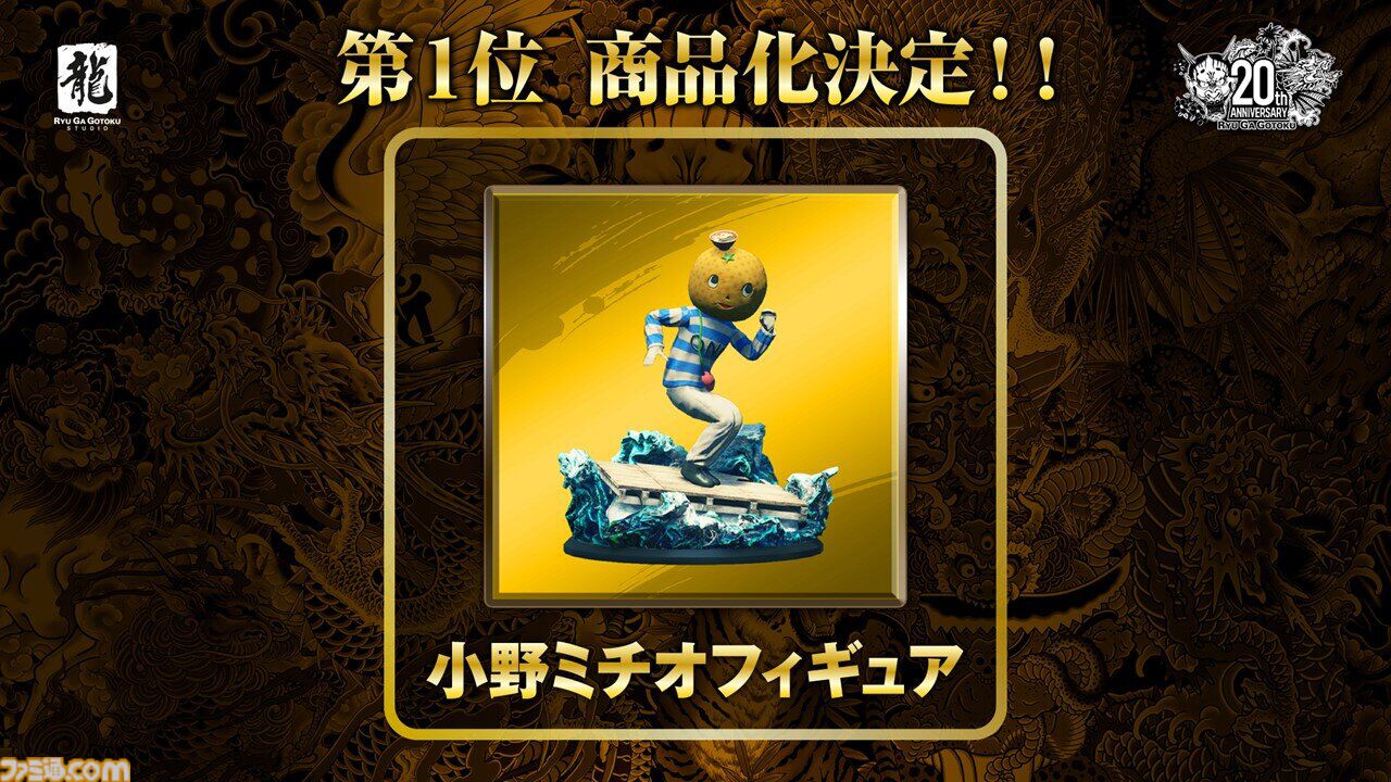 『龍が如く』小野ミチオがグッズ化投票で1位に輝く。やけに漢気溢れたゆるキャラ、シリーズ20周年企画でフィギュアに