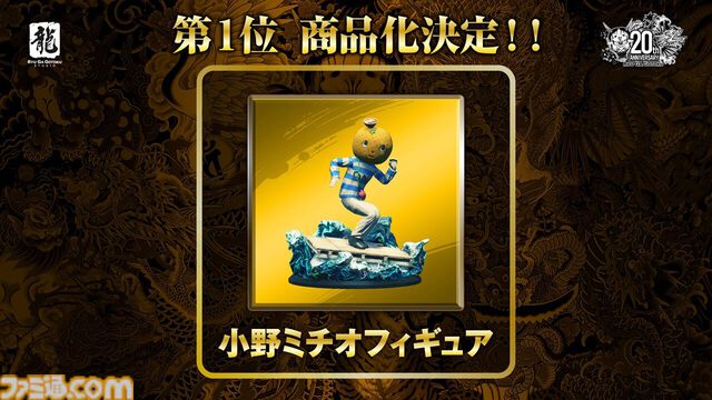 『龍が如く』小野ミチオがグッズ化投票で1位に輝く。やけに漢気溢れたゆるキャラ、シリーズ20周年企画でフィギュアに