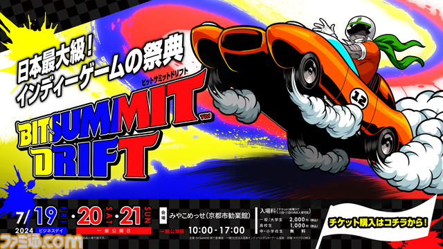 日本最大級のインディーゲームイベント『ビットサミット ドリフト』チケット販売スタート。7/19～21に京都みやこめっせで開催