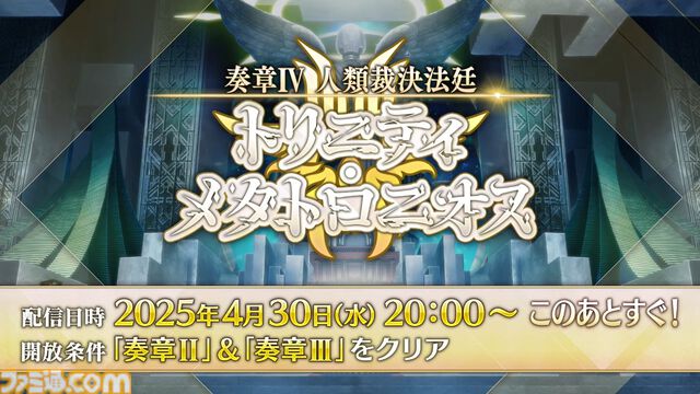 【FGO】4/30奏章4生放送まとめ。メタトロンジャンヌ、アショカ王が実装決定。奏章4の新キャラ（飴ちゃん）は5月7日にガチャで登場【Fate/Grand Order】