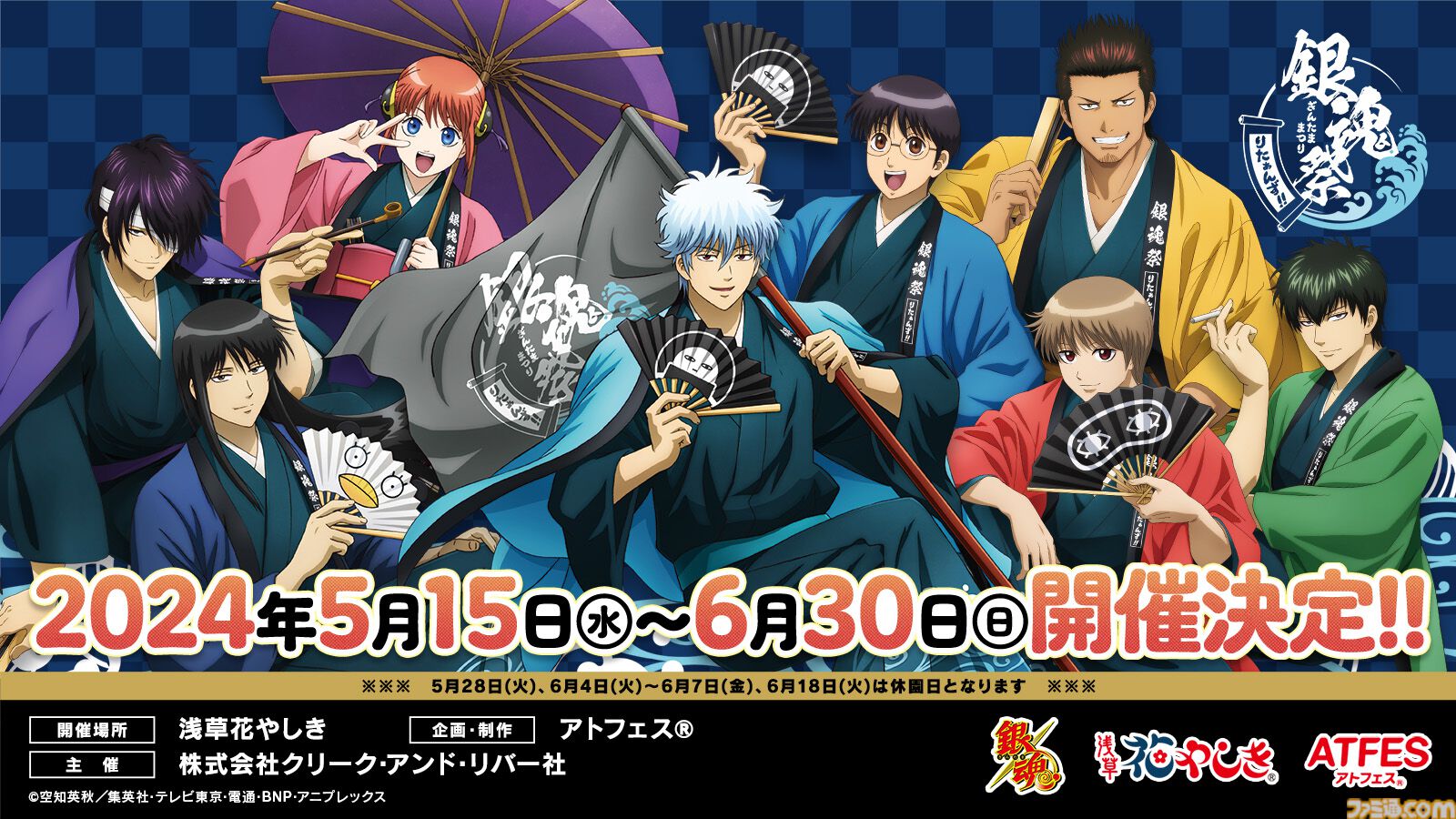 銀魂』浅草花やしきで5月15日よりコラボイベント開催。銀さん、新八、神楽たちがお祭りを満喫するコラボイラスト公開 |  ゲーム・エンタメ最新情報のファミ通.com