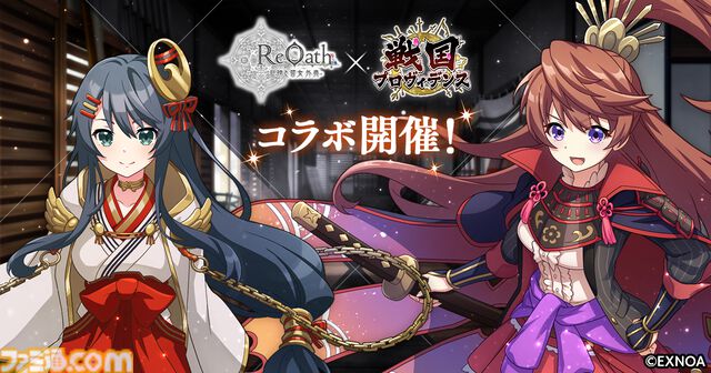 『ReOath-巨神と誓女 外典-』ログボでコラボ誓女の織田信長がもらえる。『戦国プロヴィデンス』コラボイベ開催。ガチャは鶴姫が登場