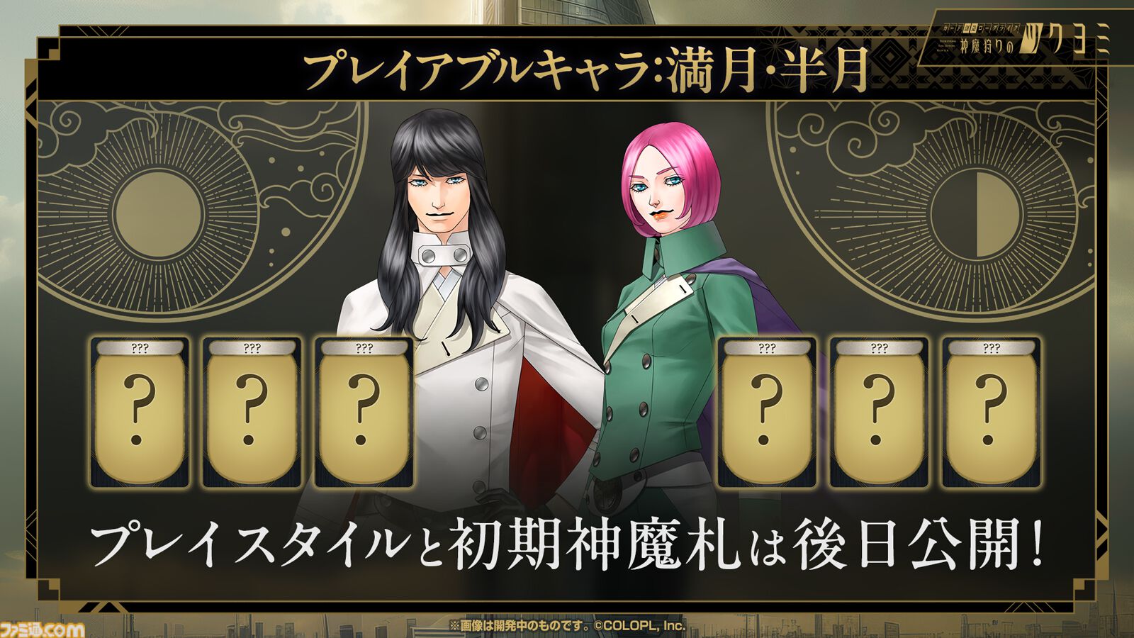 【神魔狩りのツクヨミ】金子一馬氏の新作は5月7日配信。考察勢歓喜のキャラクター情報や開発秘話も飛び出した配信開始直前イベントをリポート