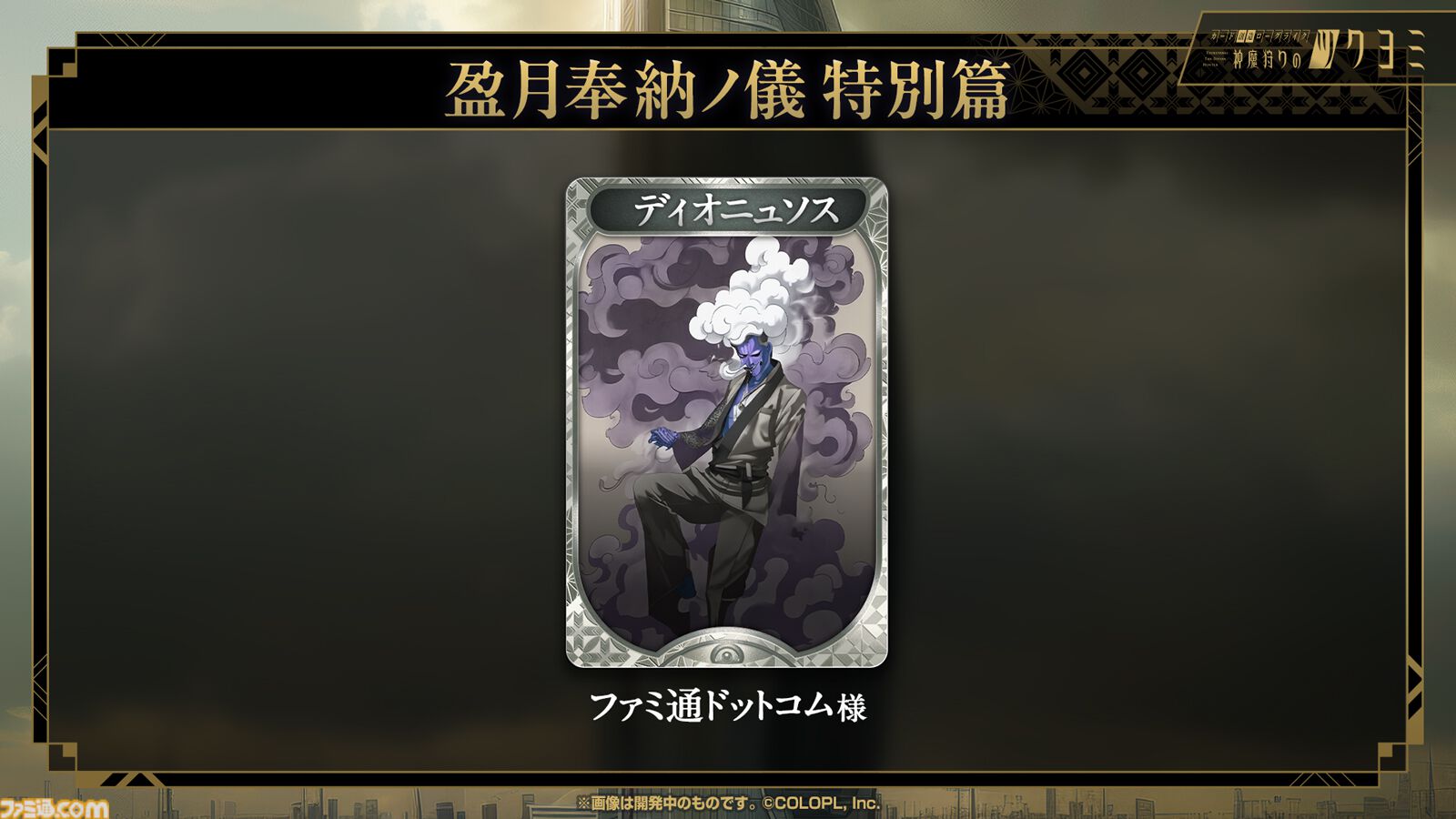 【神魔狩りのツクヨミ】金子一馬氏の新作は5月7日配信。考察勢歓喜のキャラクター情報や開発秘話も飛び出した配信開始直前イベントをリポート