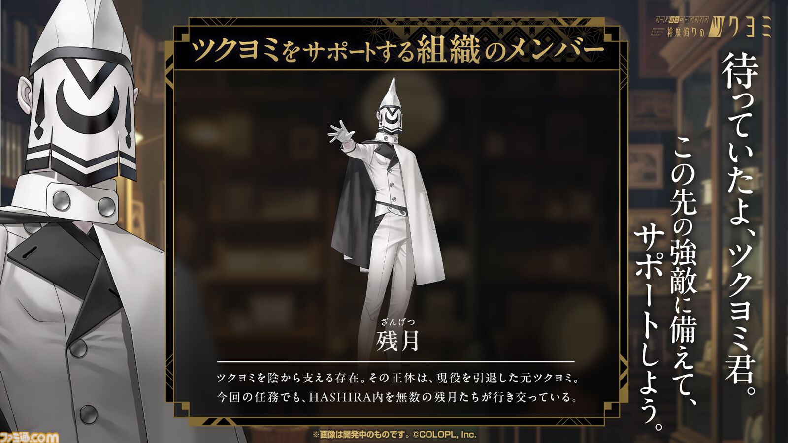 【神魔狩りのツクヨミ】金子一馬氏の新作は5月7日配信。考察勢歓喜のキャラクター情報や開発秘話も飛び出した配信開始直前イベントをリポート