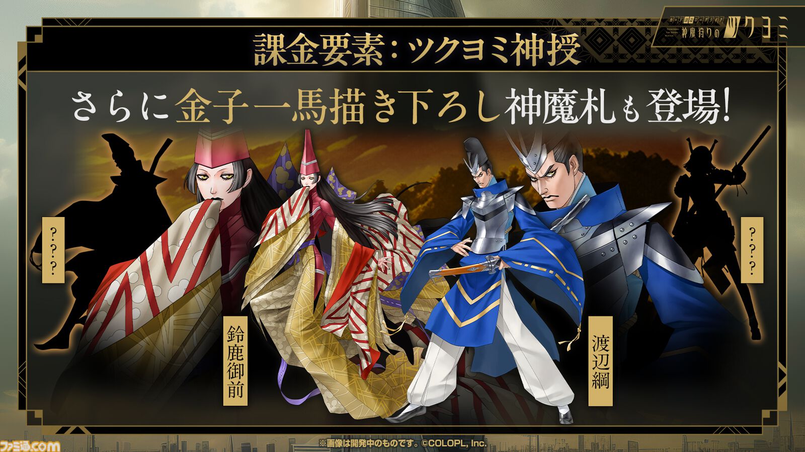 【神魔狩りのツクヨミ】金子一馬氏の新作は5月7日配信。考察勢歓喜のキャラクター情報や開発秘話も飛び出した配信開始直前イベントをリポート