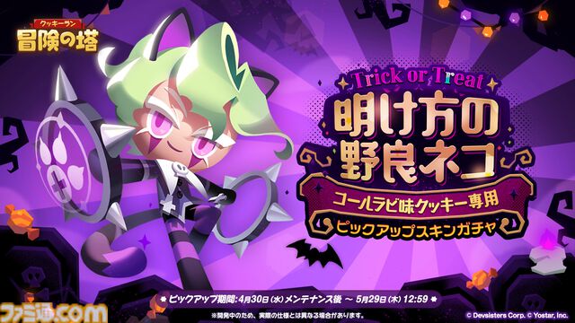 『クッキーラン：冒険の塔』田中理恵さん演じる“ブラックベリー味クッキー”登場。6人で力を合わせる“チャンピオンズレイド”などの新コンテンツも