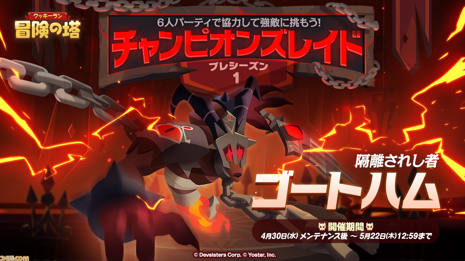 クッキーラン：冒険の塔』田中理恵さん演じる“ブラックベリー味クッキー”登場。6人で力を合わせる“チャンピオンズレイド”などの新コンテンツも |  ゲーム・エンタメ最新情報のファミ通.com