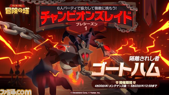 『クッキーラン：冒険の塔』田中理恵さん演じる“ブラックベリー味クッキー”登場。6人で力を合わせる“チャンピオンズレイド”などの新コンテンツも