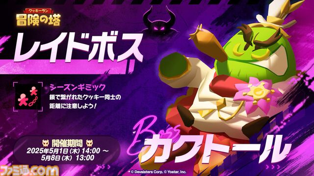 『クッキーラン：冒険の塔』田中理恵さん演じる“ブラックベリー味クッキー”登場。6人で力を合わせる“チャンピオンズレイド”などの新コンテンツも