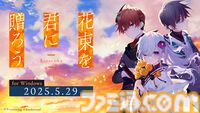 『花束を君に贈ろう-Kinsenka-』フロントウイング25周年記念ビジュアルノベルが5月29日発売。冷酷な少年が人形のような少女と出会い“心”に巡り合う物語