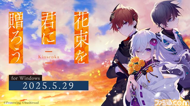 『花束を君に贈ろう-Kinsenka-』フロントウイング25周年記念ビジュアルノベルが5月29日発売。冷酷な少年が人形のような少女と出会い“心”に巡り合う物語