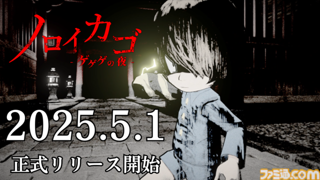 『ゲゲゲの鬼太郎』の協力型サバイバルホラー『ノロイカゴ ゲゲゲの夜』正式リリース。『鬼太郎誕生 ゲゲゲの謎』鬼太郎の父＆水木のコスチュームがDLCで登場