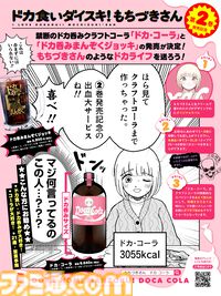『ドカ食いダイスキ！もちづきさん』ドカ呑みクラフトコーラ“ドカ・コーラ（3055kcal）”が発売決定。今日は"至る"までやると決めた日におすすめ。死神を見ないよう注意
