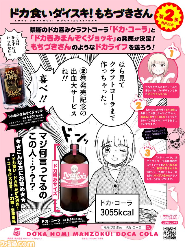 『ドカ食いダイスキ！もちづきさん』ドカ呑みクラフトコーラ“ドカ・コーラ（3055kcal）”が発売決定。今日は"至る"までやると決めた日におすすめ。死神を見ないよう注意