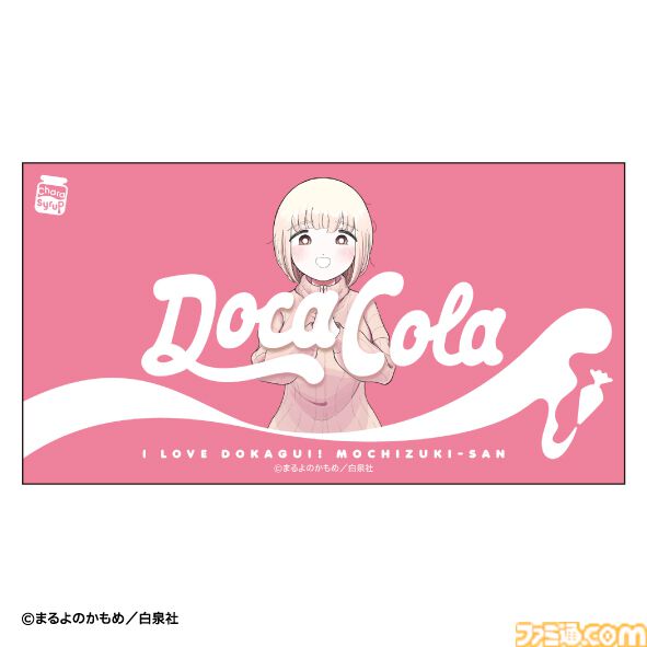 『ドカ食いダイスキ！もちづきさん』ドカ呑みクラフトコーラ“ドカ・コーラ（3055kcal）”が発売決定。今日は"至る"までやると決めた日におすすめ。死神を見ないよう注意