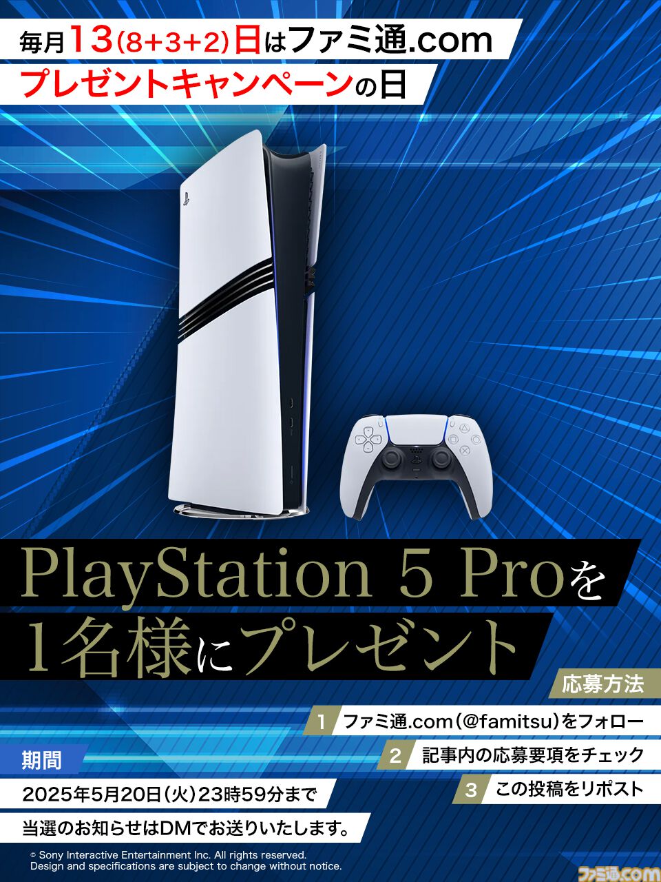 今月はPS5 Proを抽選で1名様にプレゼント！ 毎月13日はご愛読の