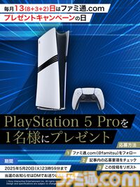 今月は“PlayStation 5 Pro”を抽選で1名様にプレゼント！毎月13日はご愛読の皆様へ感謝を込めたキャンペーンを実施【ファミ通.comプレゼントキャンペーンの日】
