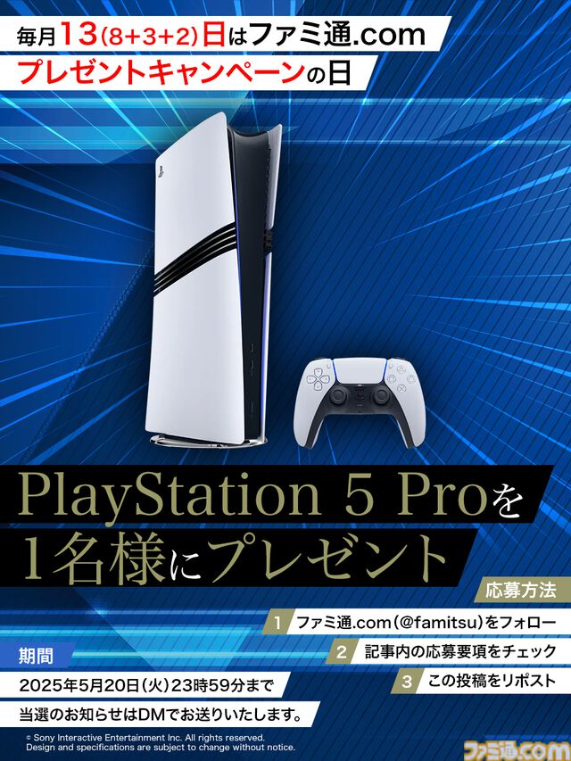 今月は“PlayStation 5 Pro”を抽選で1名様にプレゼント！毎月13日はご愛読の皆様へ感謝を込めたキャンペーンを実施【ファミ通.comプレゼントキャンペーンの日】