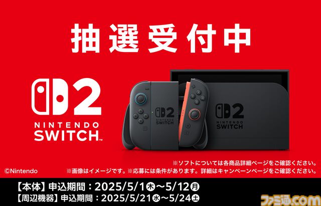 【Switch2】ファミマオンラインで抽選販売受付が開始。応募条件は4月30日時点で『ファミペイ』会員であること
