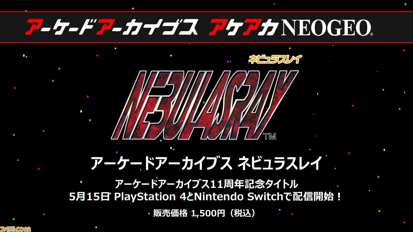 アケアカ】ナムコ『ネビュラスレイ』が5月15日に発売決定。32ビット