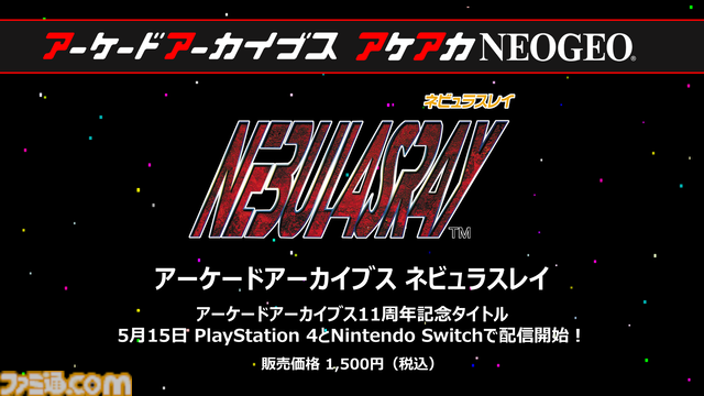 【アケアカ】ナムコ『ネビュラスレイ』が5月15日に発売決定。32ビット作品の縦スクロールシューティング。価格は1500円［税込］