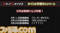 【アケアカ】ナムコ『ネビュラスレイ』が5月15日に発売決定。32ビット作品の縦スクロールシューティング。価格は1500円［税込］