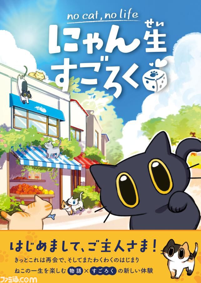 『にゃん生すごろく』ネコの一生を楽しむ物語体験型ボードゲームが6月発売。ひなたぼっこからどきどきの冒険まで、自由気ままな猫ライフを送ろう