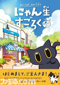 『にゃん生すごろく』ネコの一生を楽しむ物語体験型ボードゲームが6月発売。ひなたぼっこからどきどきの冒険まで、自由気ままな猫ライフを送ろう