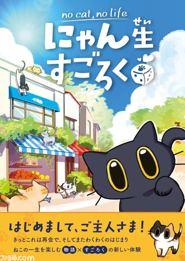 『にゃん生すごろく』ネコの一生を楽しむ物語体験型ボードゲームが6月発売。ひなたぼっこからどきどきの冒険まで、自由気ままな猫ライフを送ろう
