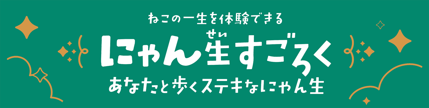 『にゃん生すごろく』ネコの一生を楽しむ物語体験型ボードゲームが6月発売。ひなたぼっこからどきどきの冒険まで、自由気ままな猫ライフを送ろう