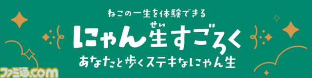 『にゃん生すごろく』ネコの一生を楽しむ物語体験型ボードゲームが6月発売。ひなたぼっこからどきどきの冒険まで、自由気ままな猫ライフを送ろう
