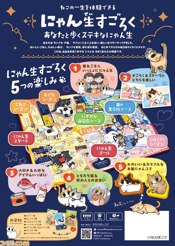 『にゃん生すごろく』ネコの一生を楽しむ物語体験型ボードゲームが6月発売。ひなたぼっこからどきどきの冒険まで、自由気ままな猫ライフを送ろう