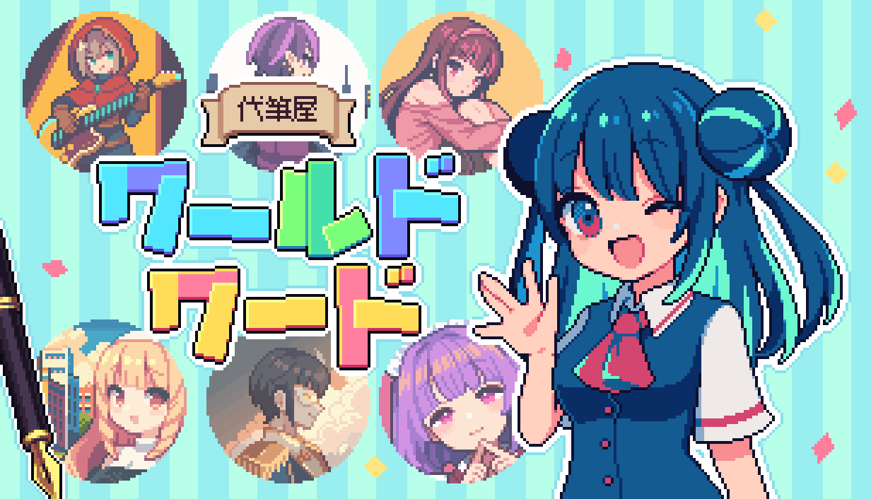 『代筆屋ワールドワード』ラブレターや謝罪文を“運に任せて代筆”するアドベンチャーゲーム。第2話をプレイできる体験版が5月下旬ごろ配信