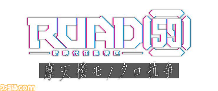 『ROAD59 -新時代任侠特区- 摩天楼モノクロ抗争』ファミ通DXパックが予約受付中。裏切りや欲望が渦巻く任侠の世界を描く、舞台発のメディアミックスコンテンツがビジュアルノベルとして登場