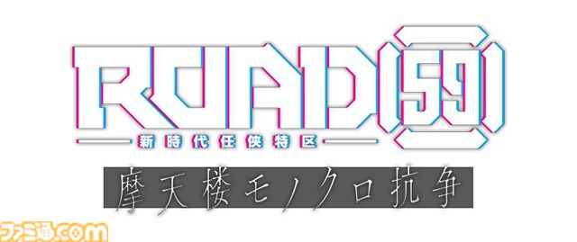 『ROAD59 -新時代任侠特区- 摩天楼モノクロ抗争』ファミ通DXパックが予約受付中。裏切りや欲望が渦巻く任侠の世界を描く、舞台発のメディアミックスコンテンツがビジュアルノベルとして登場