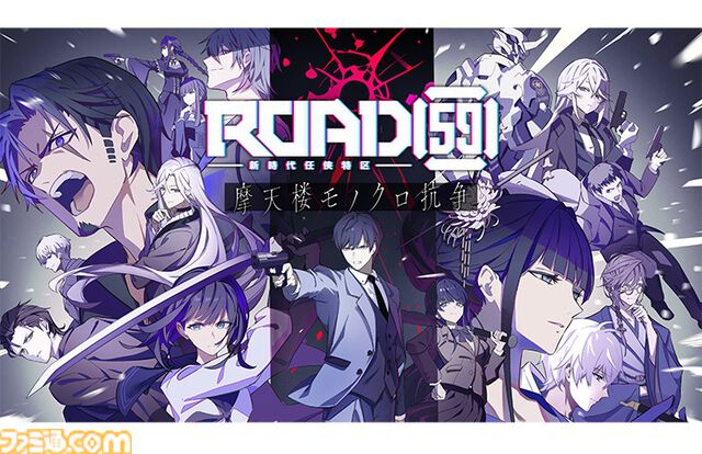 『ROAD59 -新時代任侠特区- 摩天楼モノクロ抗争』ファミ通DXパックが予約受付中。裏切りや欲望が渦巻く任侠の世界を描く、舞台発のメディアミックスコンテンツがビジュアルノベルとして登場