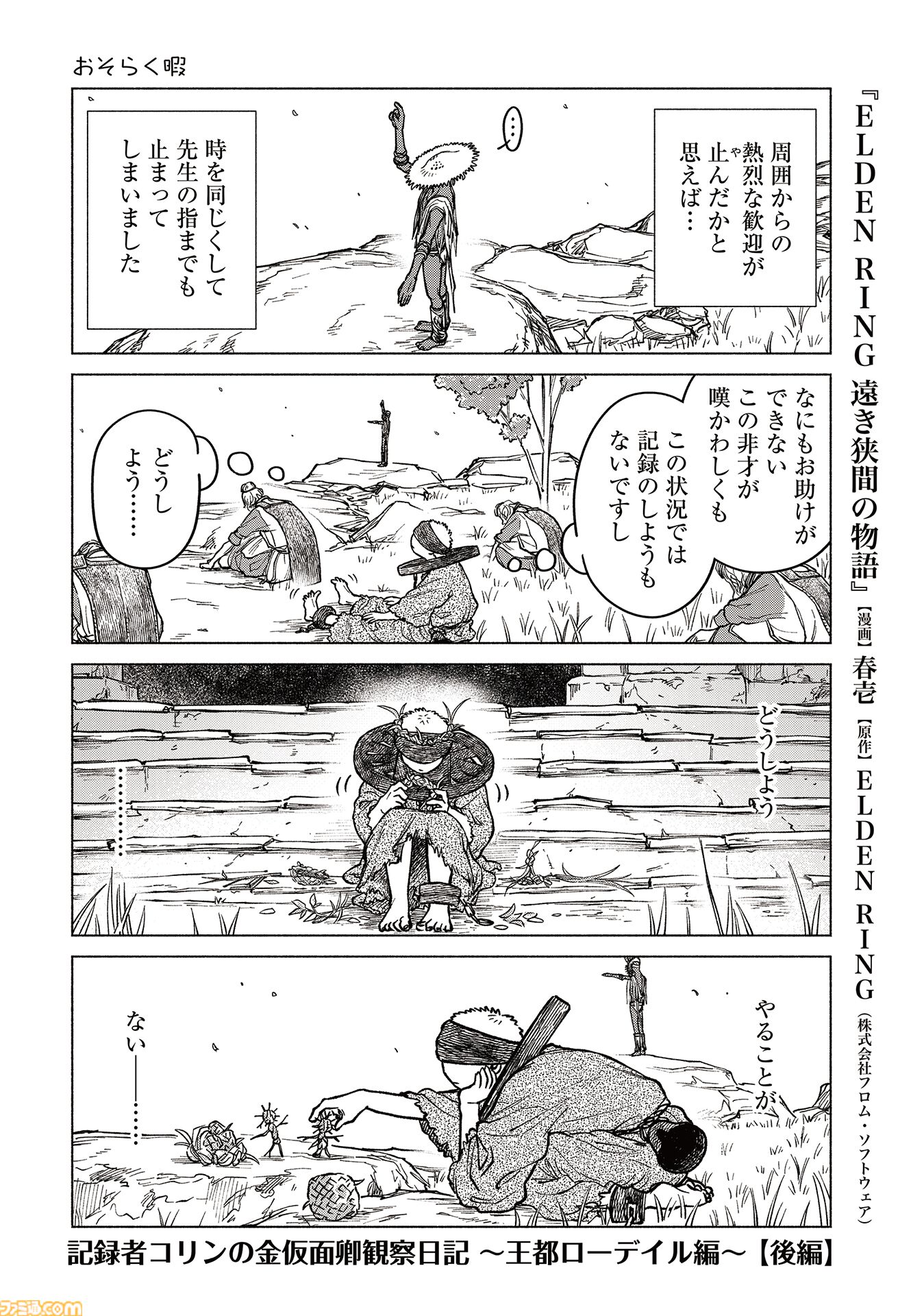 【エルデンリング】ほのぼのコメディ漫画『ELDEN RING 遠き狭間の物語』第7話後編が本日5月4日に公開。記録者コリンの苦悩はまだまだ続く！