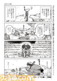 【エルデンリング】ほのぼのコメディ漫画『ELDEN RING 遠き狭間の物語』第7話後編が本日5月4日に公開。記録者コリンの苦悩はまだまだ続く！