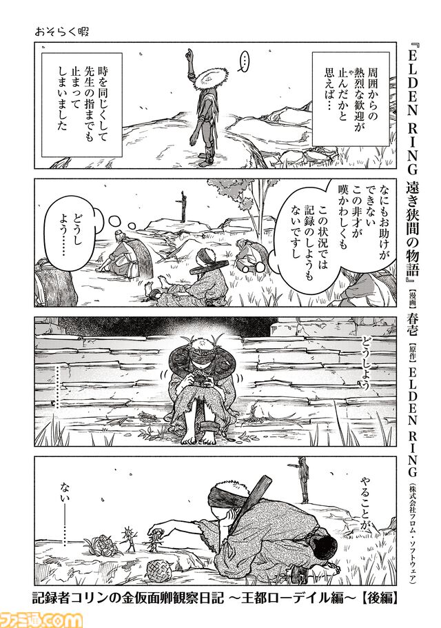 【エルデンリング】ほのぼのコメディ漫画『ELDEN RING 遠き狭間の物語』第7話後編が本日5月4日に公開。記録者コリンの苦悩はまだまだ続く！