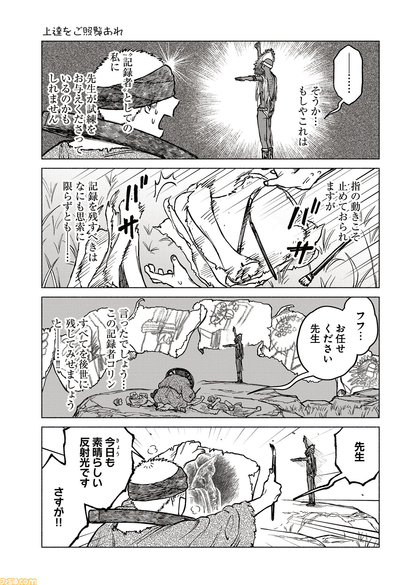 【エルデンリング】ほのぼのコメディ漫画『ELDEN RING 遠き狭間の物語』第7話後編が本日5月4日に公開。記録者コリンの苦悩はまだまだ続く！