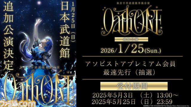 『アイマス』如月千早の武道館単独公演の追加公演が2026年1月25日に開催決定。現地チケットの最速先行抽選が5月3日スタート