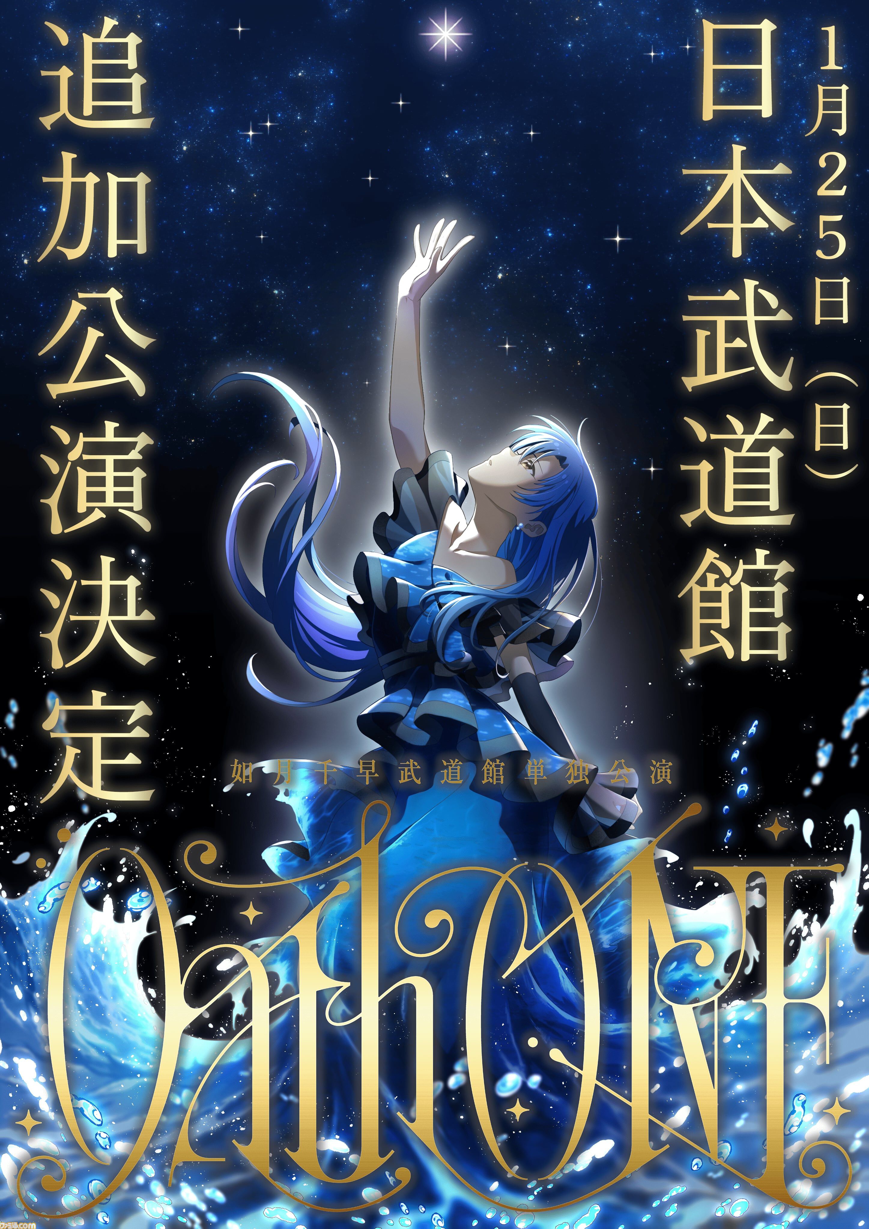 アイマス』如月千早の武道館単独公演の追加公演が2026年1月25日に開催