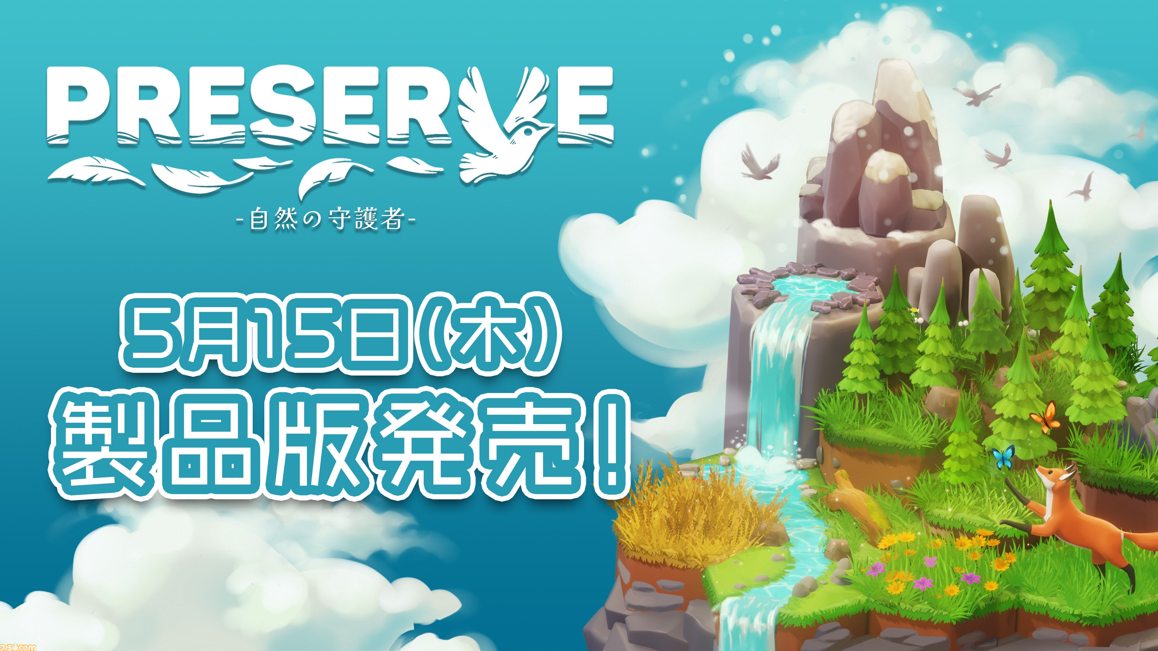 『PRESERVE : 自然の守護者』植物や動物を配置して理想の生態系を築くパズルゲーム。新バイオームなどが追加される製品版が5月15日発売